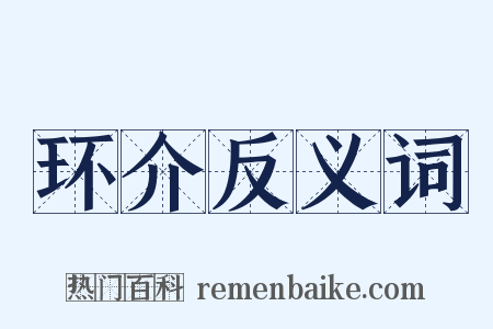 环介反义词是什么意思的图片